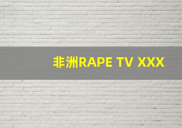 非洲RAPE TV XXX